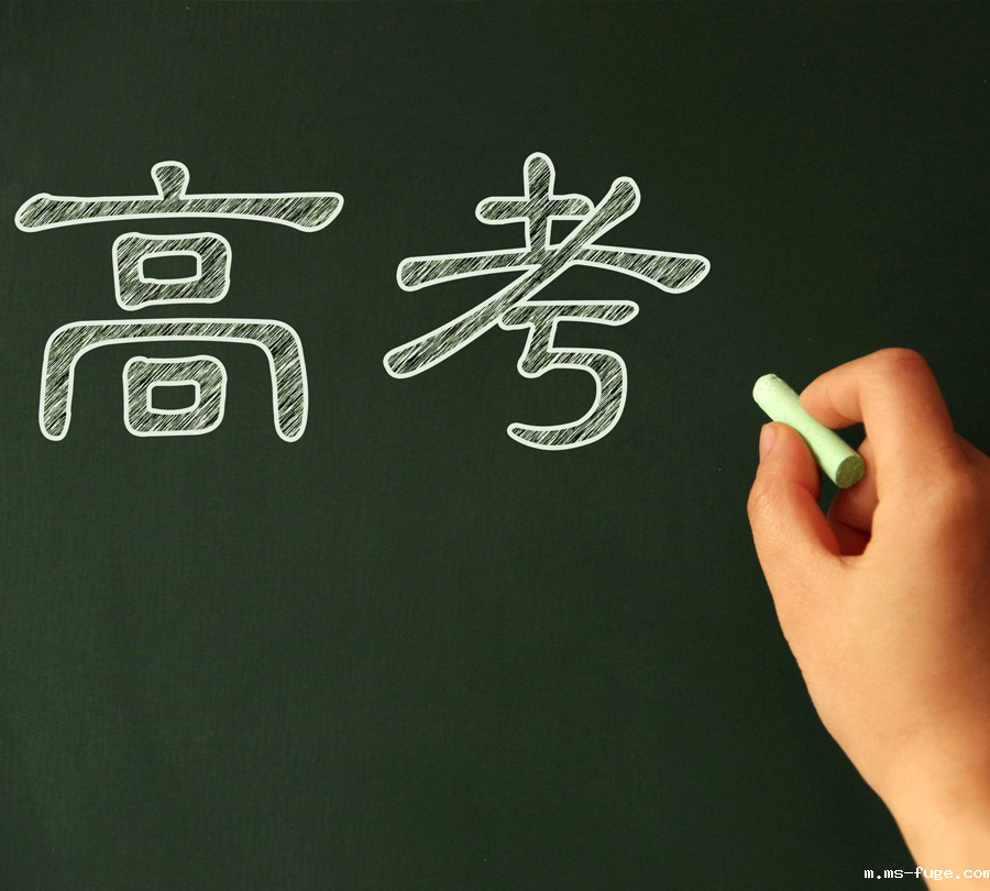 高考.png 高考.png